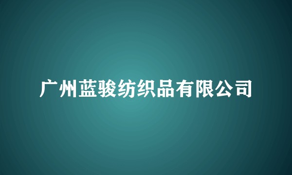 广州蓝骏纺织品有限公司
