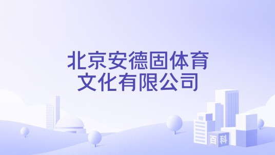 北京安德固体育文化有限公司