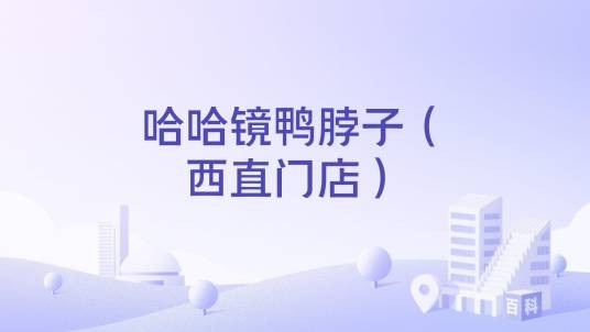 哈哈镜鸭脖子（西直门店）