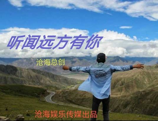听闻远方有你（沧海总创演唱歌曲）