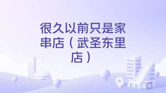 很久以前只是家串店（武圣东里店）