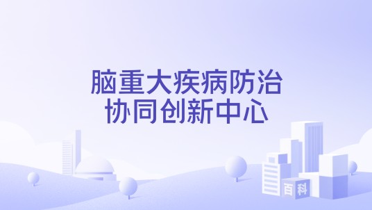 脑重大疾病防治协同创新中心