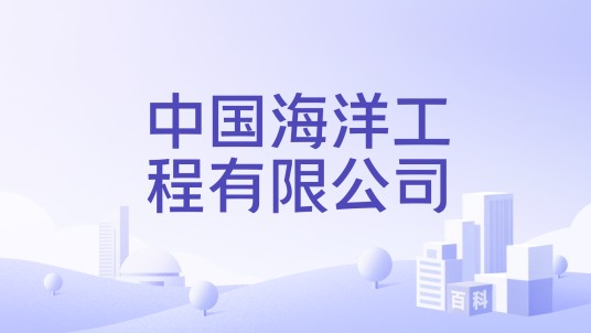中国海洋工程有限公司