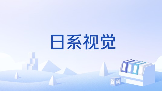 日系视觉