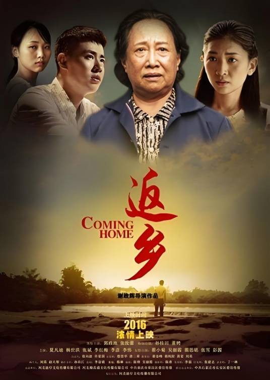 返乡（2016年郭政池、张汝蕾主演的剧情电影）