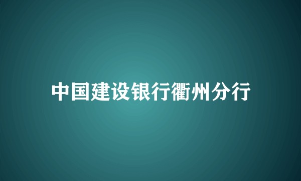 中国建设银行衢州分行