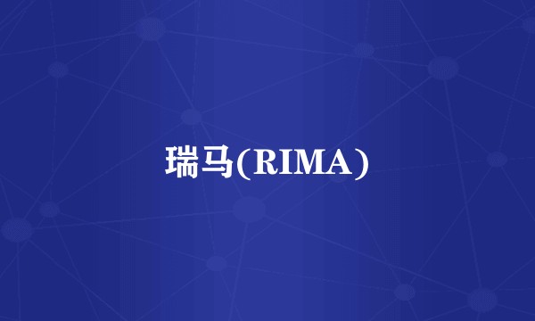 瑞马(RIMA)