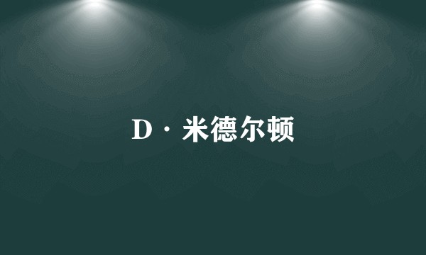 D·米德尔顿