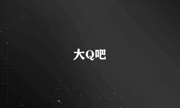 大Q吧
