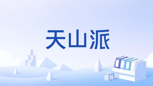 天山派（金庸武侠小说《书剑恩仇录》中的门派）