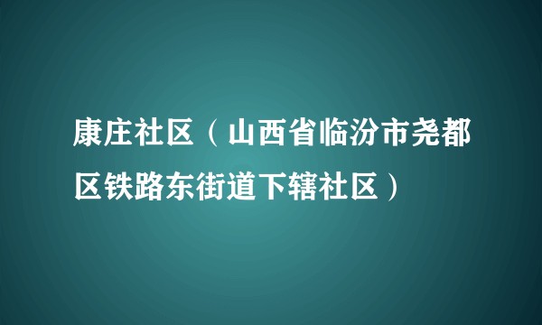 康庄社区（山西省临汾市尧都区铁路东街道下辖社区）