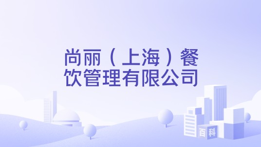 尚丽（上海）餐饮管理有限公司
