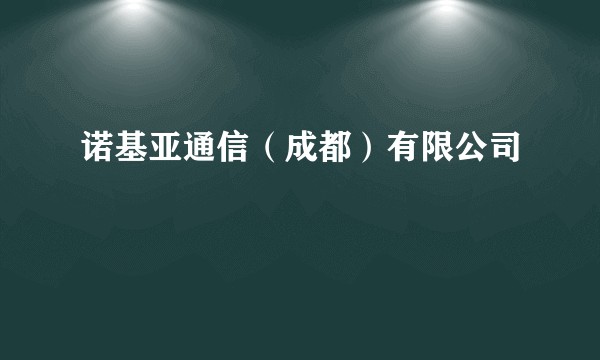 诺基亚通信（成都）有限公司