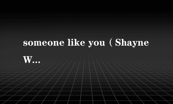 someone like you（Shayne Ward演唱歌曲）