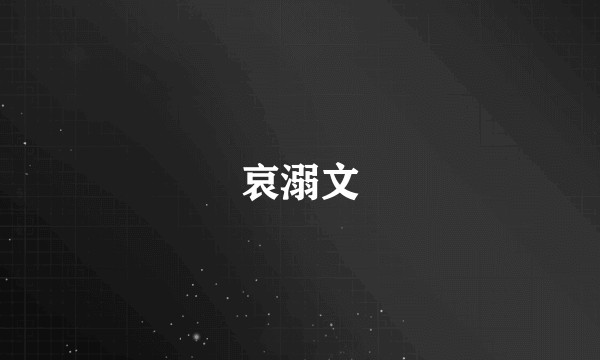 哀溺文