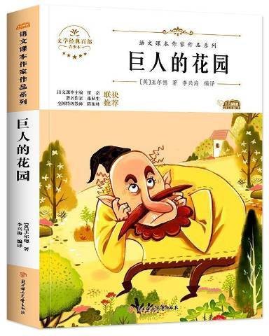 巨人的花园(2021年北方妇女儿童出版社出版的图书)