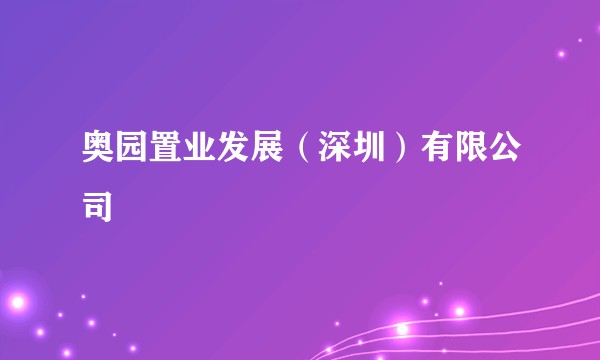 奥园置业发展（深圳）有限公司