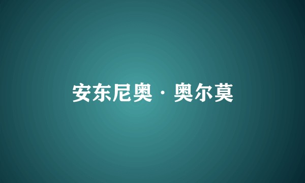 安东尼奥·奥尔莫