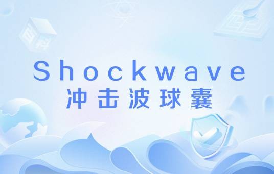 Shockwave冲击波球囊