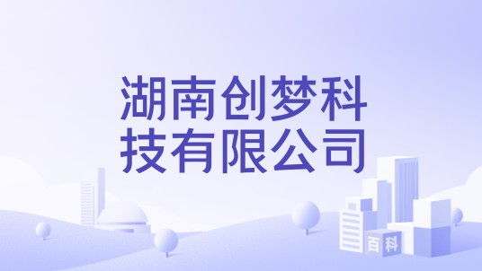 湖南创梦科技有限公司
