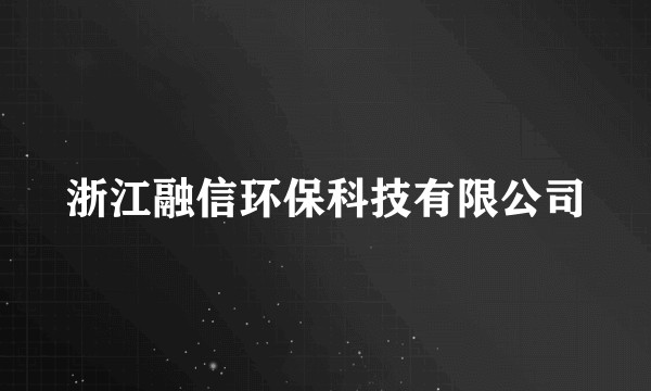 浙江融信环保科技有限公司