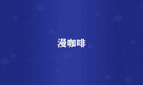 漫咖啡