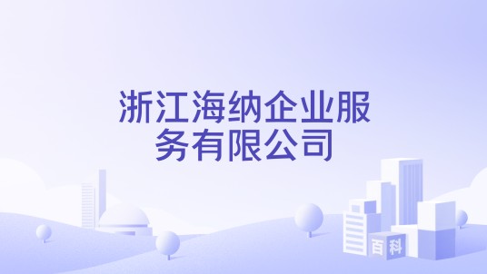 浙江海纳企业服务有限公司