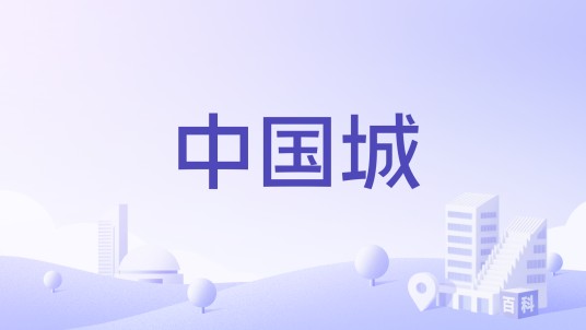 中国城（牛津中国城）