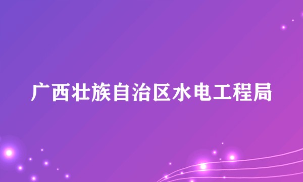 广西壮族自治区水电工程局