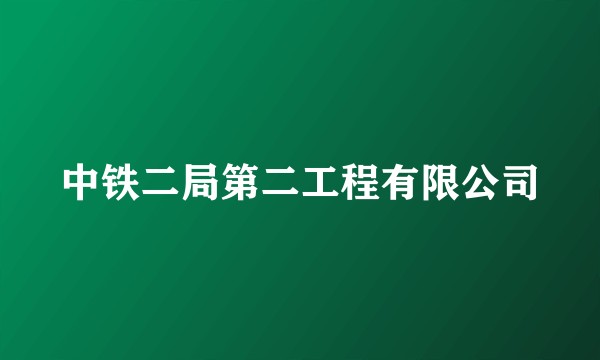 中铁二局第二工程有限公司