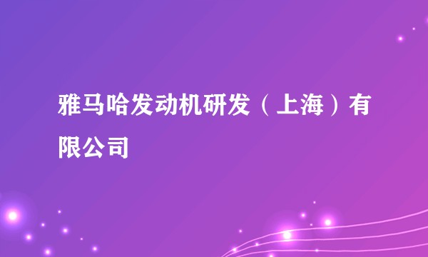 雅马哈发动机研发（上海）有限公司