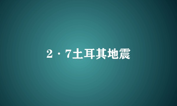 2·7土耳其地震