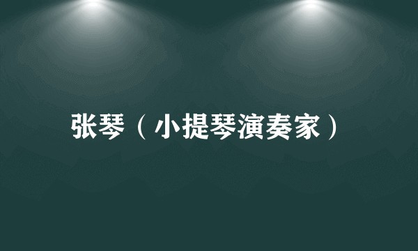 张琴（小提琴演奏家）