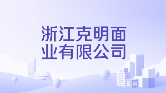 浙江克明面业有限公司