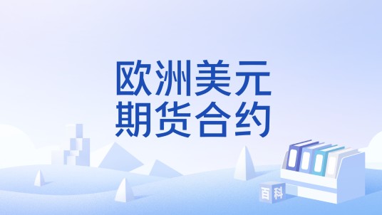 欧洲美元期货合约