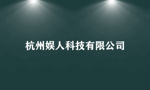 杭州娱人科技有限公司
