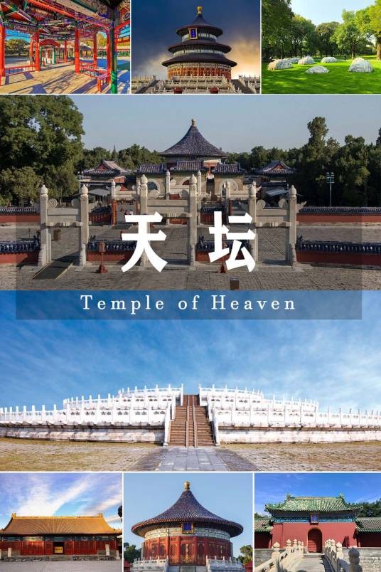 天坛（北京市东城区第一批全国重点文物保护单位、世界文化遗产）