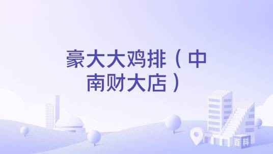 豪大大鸡排（中南财大店）