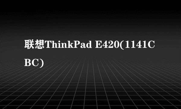 联想ThinkPad E420(1141CBC)