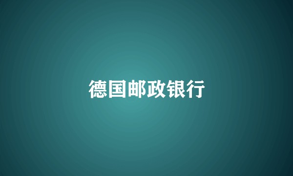 德国邮政银行