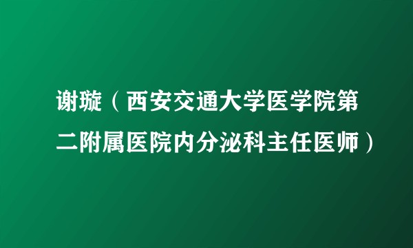 谢璇（西安交通大学医学院第二附属医院内分泌科主任医师）