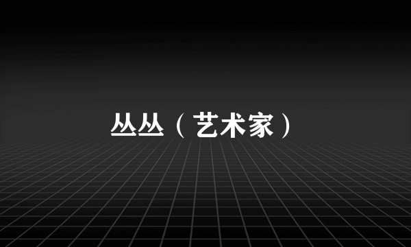 丛丛(艺术家)
