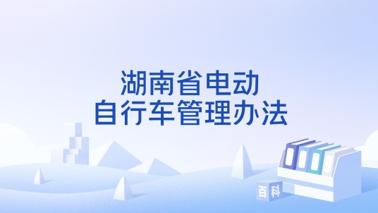 湖南省电动自行车管理办法