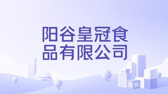 阳谷皇冠食品有限公司