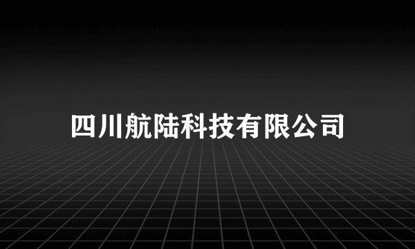 四川航陆科技有限公司