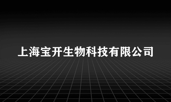 上海宝开生物科技有限公司