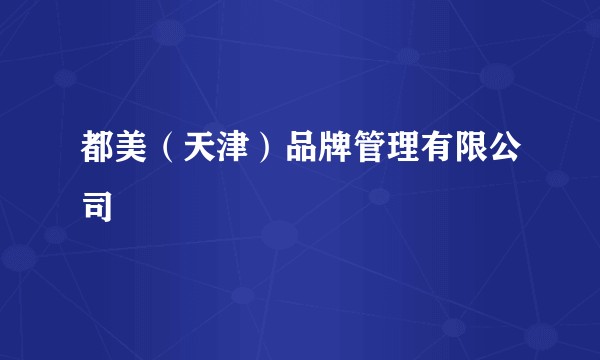都美（天津）品牌管理有限公司