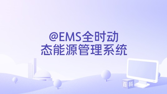 @EMS全时动态能源管理系统