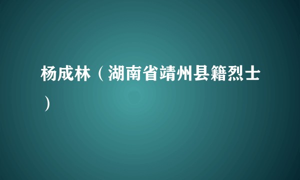杨成林（湖南省靖州县籍烈士）