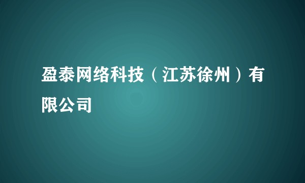 盈泰网络科技(江苏徐州)有限公司